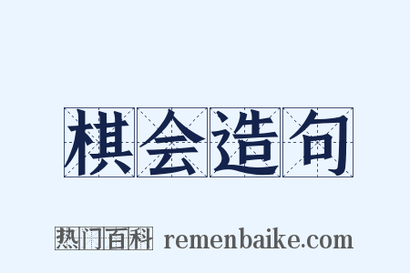 棋会造句是什么意思的图片